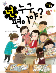 넌, 누구 편이야? 표지